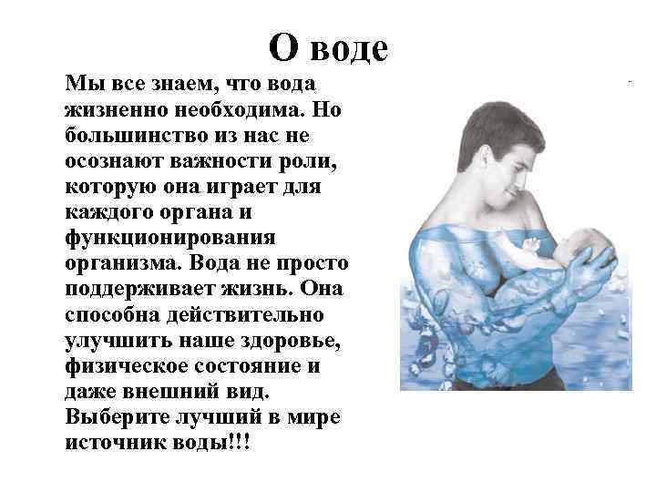 О воде Мы все знаем, что вода жизненно необходима. Но большинство из нас не