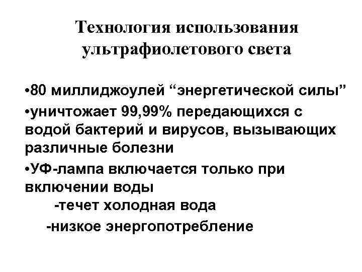 Технология использования ультрафиолетового света • 80 миллиджоулей “энергетической силы” • уничтожает 99, 99% передающихся