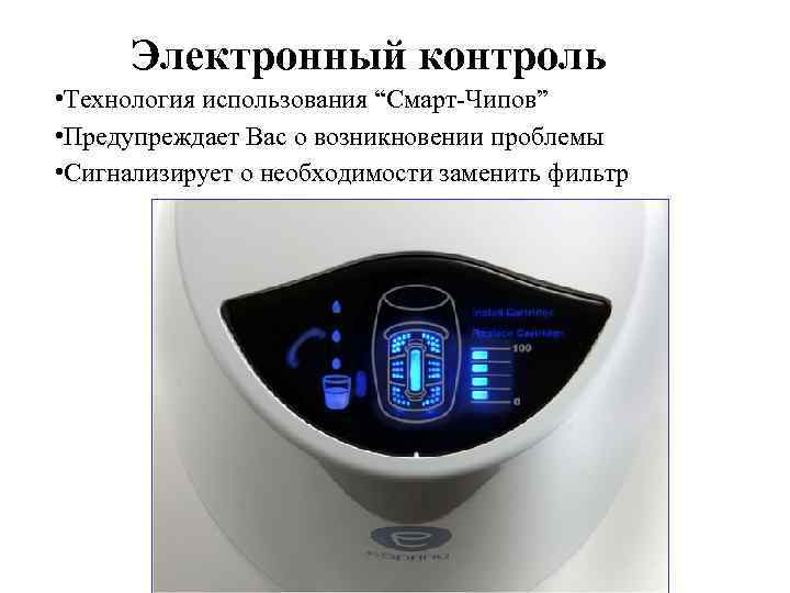 Электронный контроль • Технология использования “Смарт-Чипов” • Предупреждает Вас о возникновении проблемы • Сигнализирует