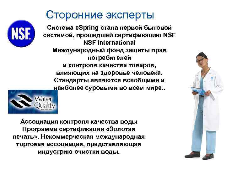 Сторонние эксперты Система e. Spring стала первой бытовой системой, прошедшей сертификацию NSF International Международный