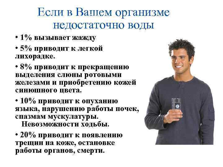 Если в Вашем организме недостаточно воды 1 Что вода может сделать для Вас? •