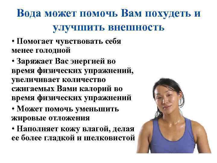 Вода может помочь Вам похудеть и улучшить внешность • Помогает чувствовать себя менее голодной
