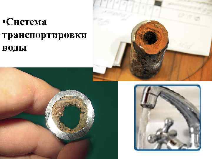  • Система транспортировки воды 