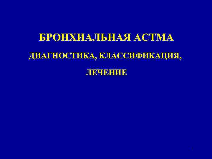 БРОНХИАЛЬНАЯ АСТМА ДИАГНОСТИКА, КЛАССИФИКАЦИЯ, ЛЕЧЕНИЕ 1 