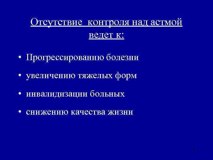 Отсутствие контроля над астмой ведет к: • Прогрессированию болезни • увеличению тяжелых форм •