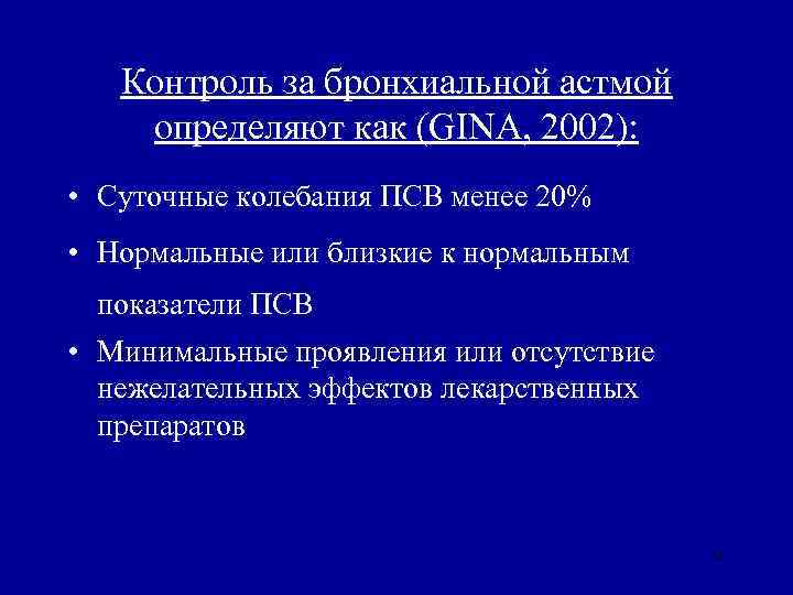Контроль за бронхиальной астмой определяют как (GINA, 2002): • Суточные колебания ПСВ менее 20%
