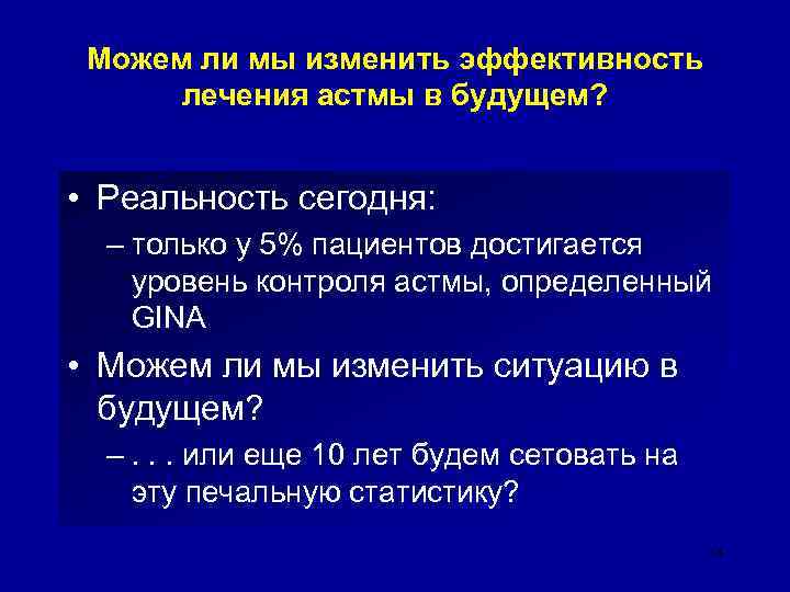Можем ли мы изменить эффективность лечения астмы в будущем? • Реальность сегодня: – только