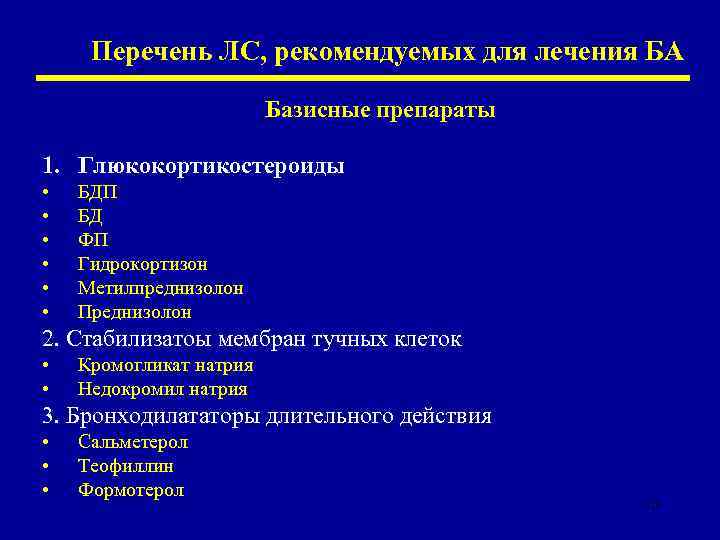 Перечень ЛС, рекомендуемых для лечения БА Базисные препараты 1. Глюкокортикостероиды • • • БДП