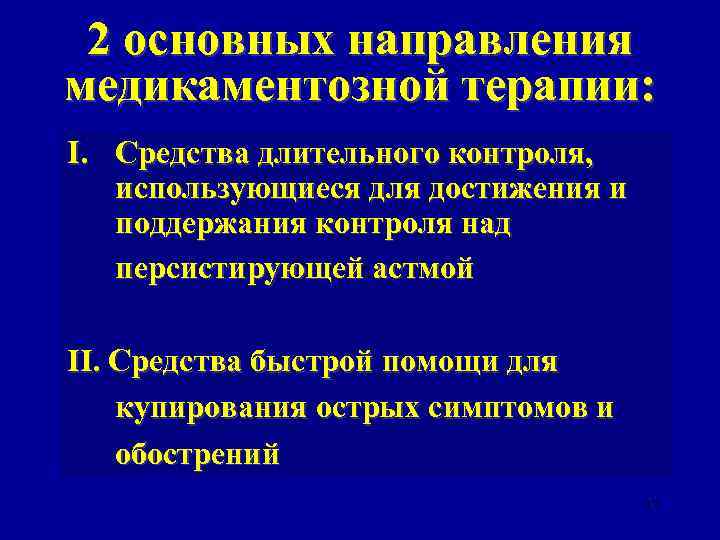 2 основных направления медикаментозной терапии: I. Средства длительного контроля, использующиеся для достижения и поддержания