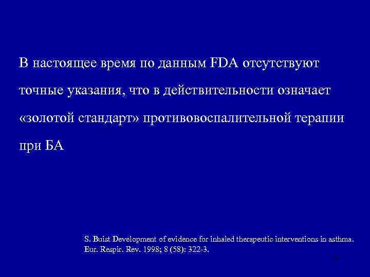 В настоящее время по данным FDA отсутствуют точные указания, что в действительности означает «золотой