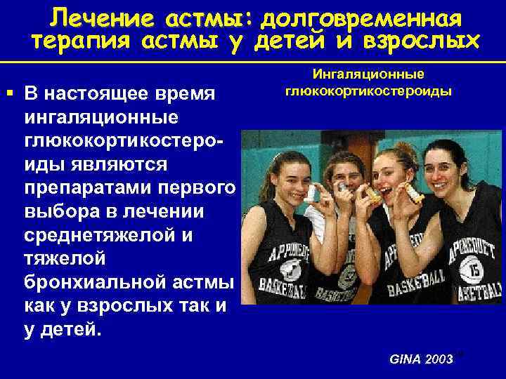 Лечение астмы: долговременная терапия астмы у детей и взрослых § В настоящее время ингаляционные