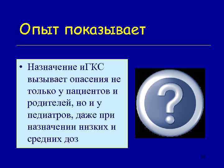 Опыт показывает • Назначение и. ГКС вызывает опасения не только у пациентов и родителей,
