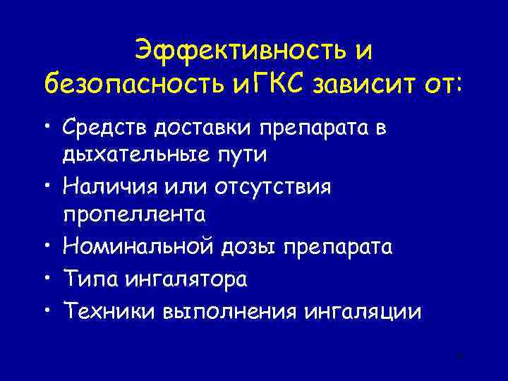 Эффективность и безопасность и. ГКС зависит от: • Средств доставки препарата в дыхательные пути