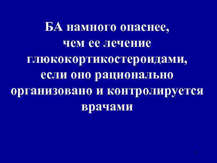 БА намного опаснее, чем ее лечение глюкокортикостероидами, если оно рационально организовано и контролируется врачами