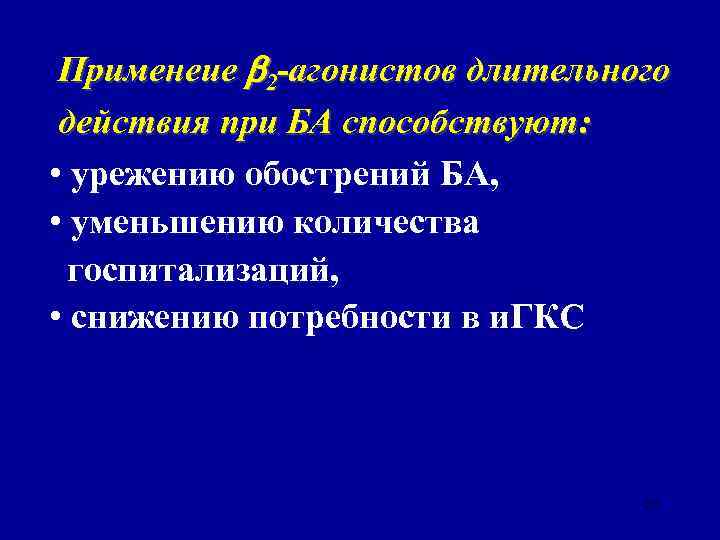 Применеие 2 -агонистов длительного действия при БА способствуют: • урежению обострений БА, • уменьшению
