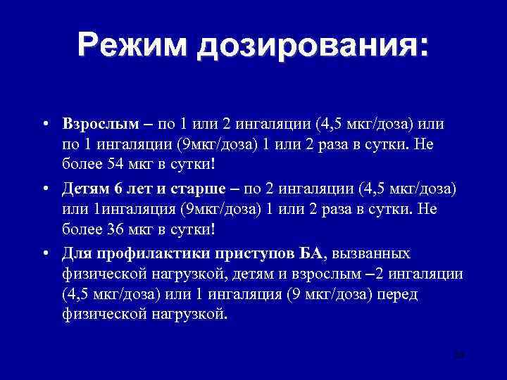 Режим дозирования: • Взрослым – по 1 или 2 ингаляции (4, 5 мкг/доза) или