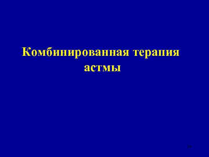 Комбинированная терапия астмы 29 