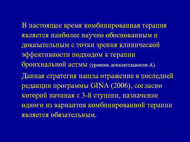 В настоящее время комбинированная терапия является наиболее научно обоснованным и доказательным с точки зрения