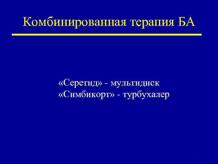 Комбинированная терапия БА «Серетид» - мультидиск «Симбикорт» - турбухалер 32 