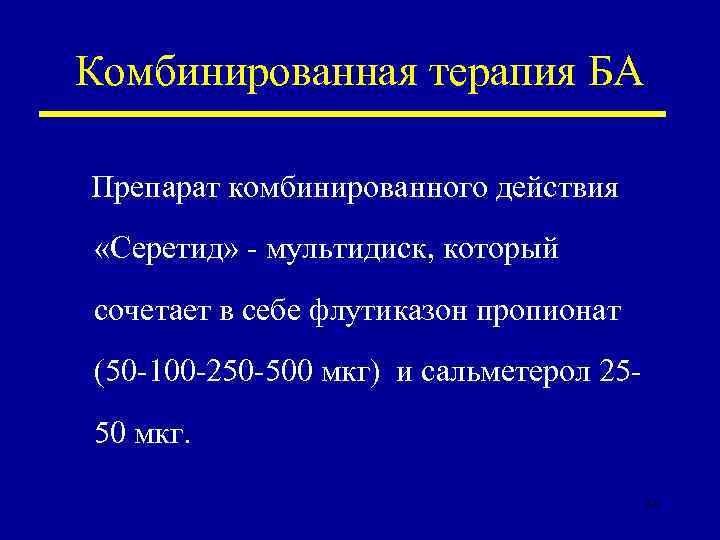 Комбинированная терапия БА Препарат комбинированного действия «Серетид» - мультидиск, который сочетает в себе флутиказон