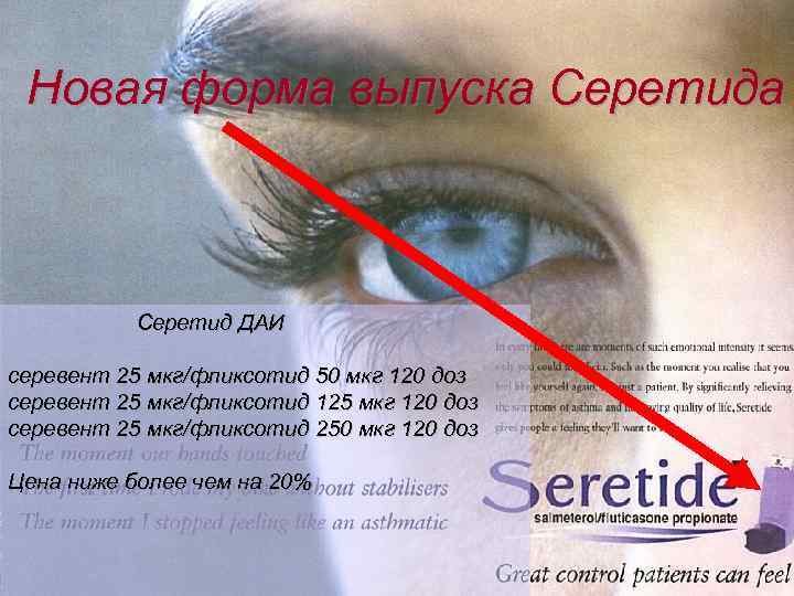 Новая форма выпуска Серетид ДАИ серевент 25 мкг/фликсотид 50 мкг 120 доз серевент 25
