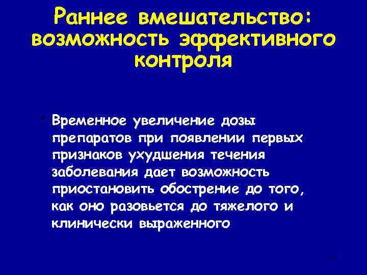 Раннее вмешательство: возможность эффективного контроля • Временное увеличение дозы препаратов при появлении первых признаков