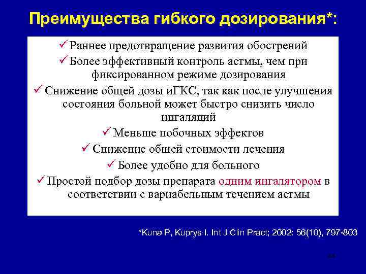 Преимущества гибкого дозирования*: ü Раннее предотвращение развития обострений ü Более эффективный контроль астмы, чем