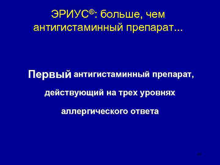 ЭРИУС®: больше, чем антигистаминный препарат. . . Первый антигистаминный препарат, действующий на трех уровнях