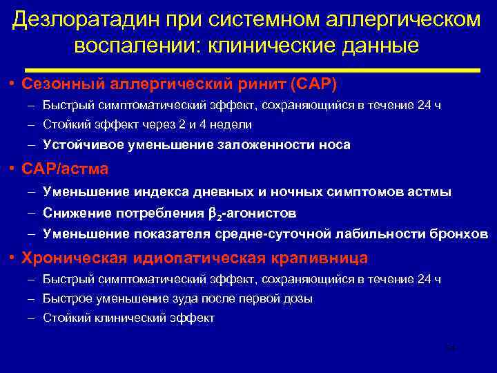 Дезлоратадин при системном аллергическом воспалении: клинические данные • Сезонный аллергический ринит (CАР) – Быстрый