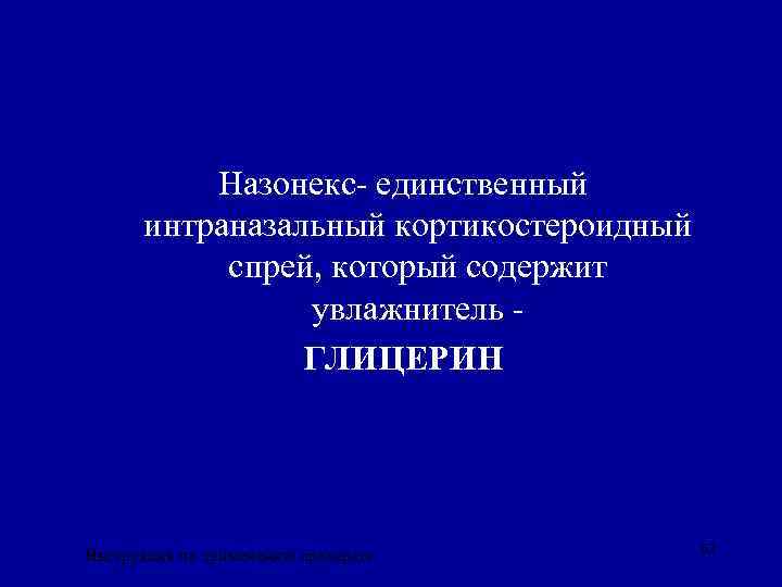 Назонекс не вызывает сухость слизистой носа Назонекс- единственный интраназальный кортикостероидный спрей, который содержит увлажнитель