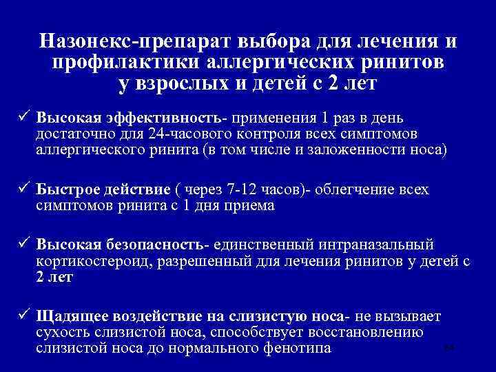 Назонекс-препарат выбора для лечения и профилактики аллергических ринитов у взрослых и детей с 2