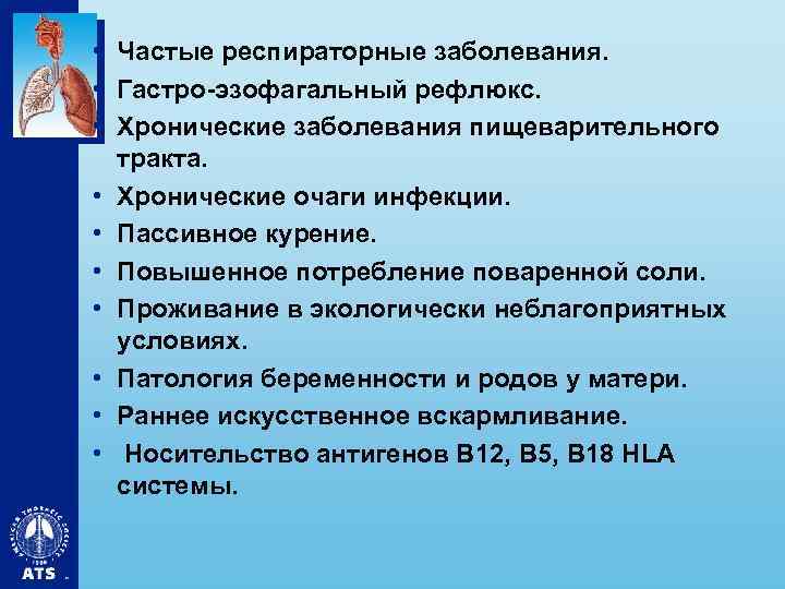  • Частые респираторные заболевания. • Гастро-эзофагальный рефлюкс. • Хронические заболевания пищеварительного тракта. •