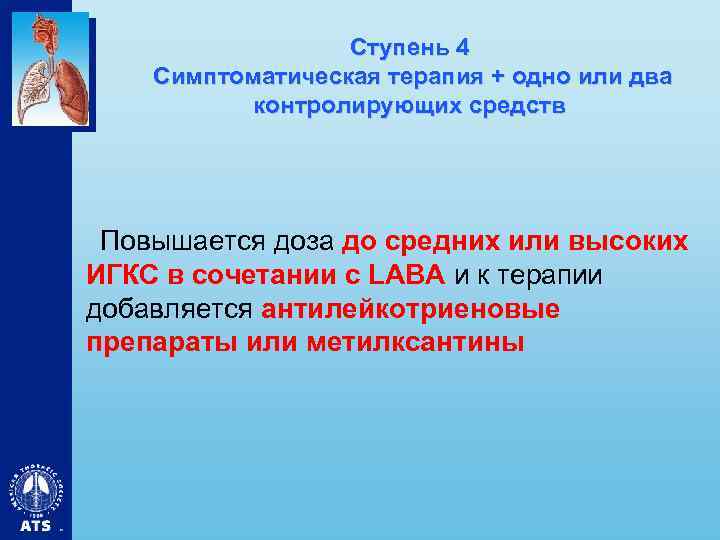 Ступень 4 Симптоматическая терапия + одно или два контролирующих средств Повышается доза до средних