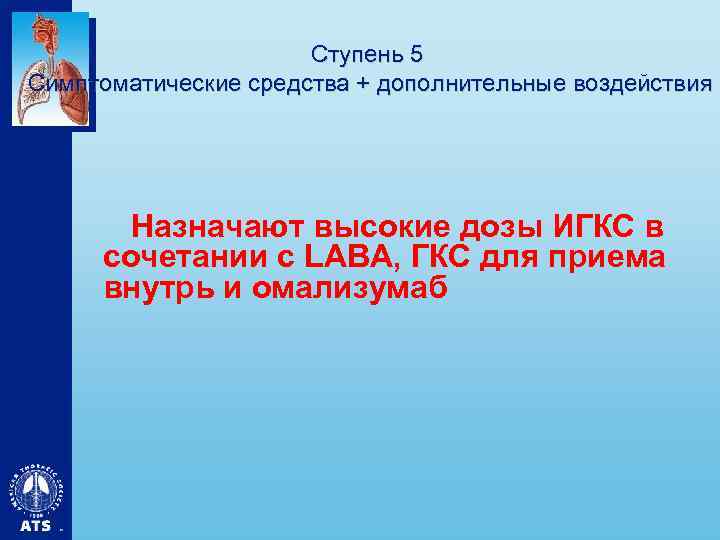 Ступень 5 Симптоматические средства + дополнительные воздействия Назначают высокие дозы ИГКС в сочетании с