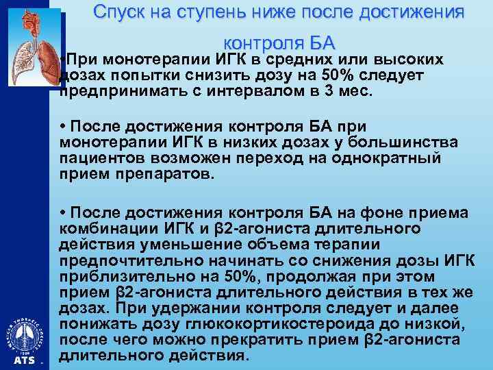 Спуск на ступень ниже после достижения контроля БА • При монотерапии ИГК в средних