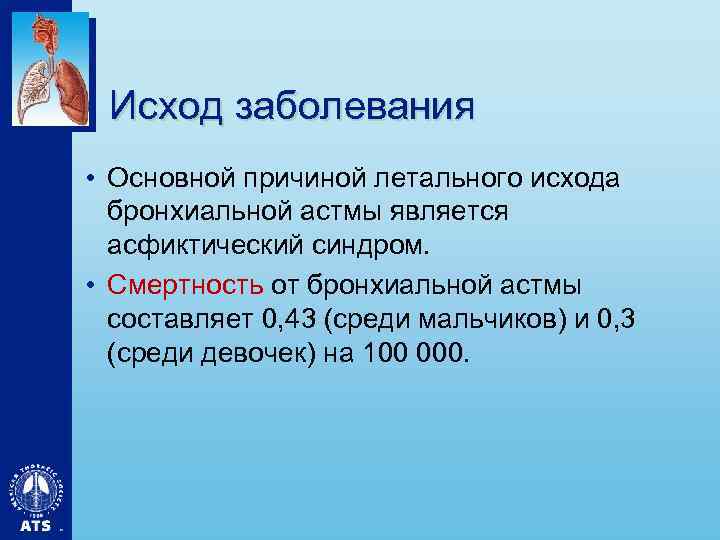 Исход заболевания • Основной причиной летального исхода бронхиальной астмы является асфиктический синдром. • Смертность