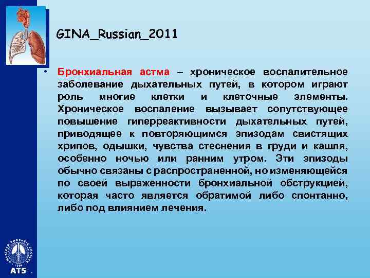 GINA_Russian_2011 • Бронхиальная астма – хроническое воспалительное заболевание дыхательных путей, в котором играют роль