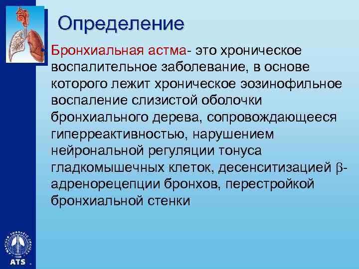 Определение • Бронхиальная астма- это хроническое воспалительное заболевание, в основе которого лежит хроническое эозинофильное