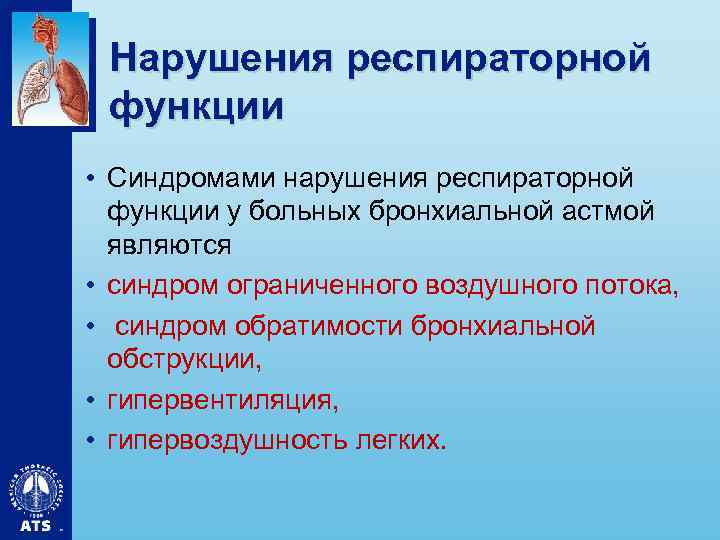 Нарушения респираторной функции • Синдромами нарушения респираторной функции у больных бронхиальной астмой являются •