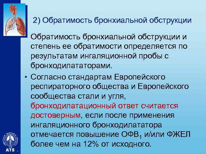 2) Обратимость бронхиальной обструкции • Обратимость бронхиальной обструкции и степень ее обратимости определяется по