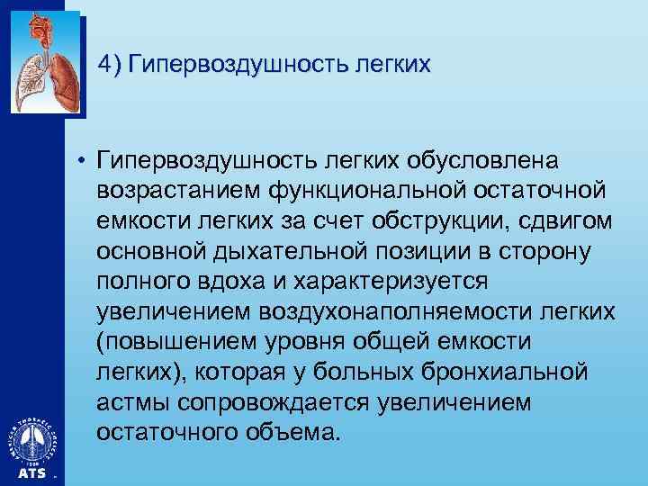 4) Гипервоздушность легких • Гипервоздушность легких обусловлена возрастанием функциональной остаточной емкости легких за счет