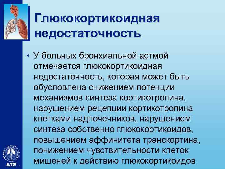 Глюкокортикоидная недостаточность • У больных бронхиальной астмой отмечается глюкокортикоидная недостаточность, которая может быть обусловлена