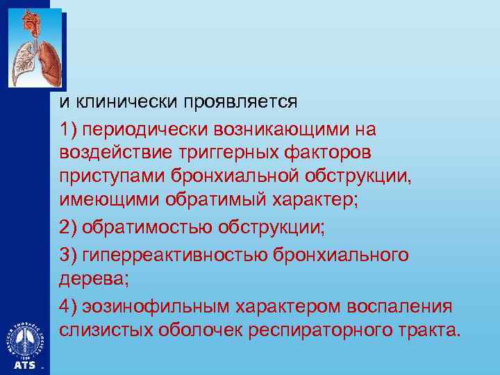 и клинически проявляется 1) периодически возникающими на воздействие триггерных факторов приступами бронхиальной обструкции, имеющими