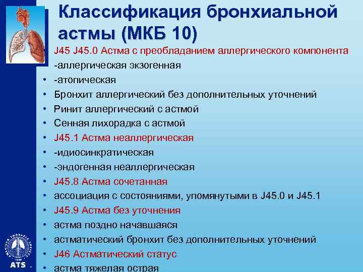 Классификация бронхиальной астмы (МКБ 10) • • • • J 45. 0 Астма с