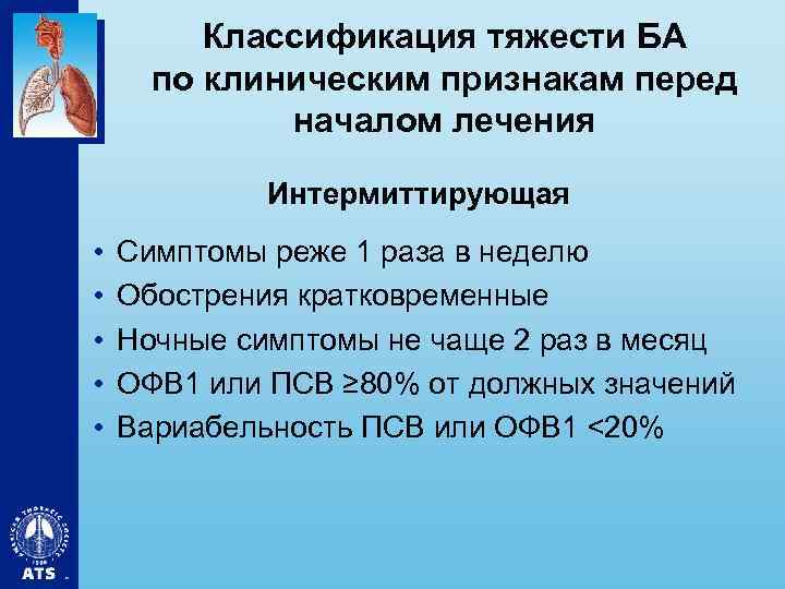 Классификация тяжести БА по клиническим признакам перед началом лечения Интермиттирующая • • • Симптомы