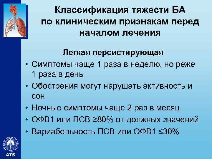 Классификация тяжести БА по клиническим признакам перед началом лечения • • • Легкая персистирующая