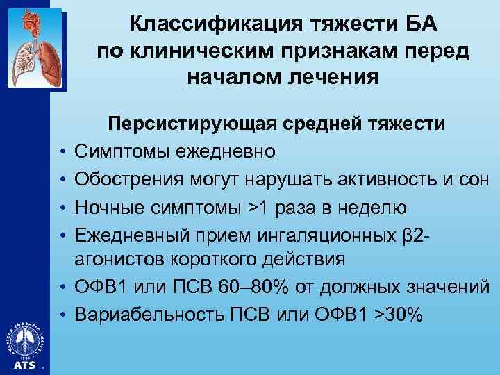 Классификация тяжести БА по клиническим признакам перед началом лечения • • • Персистирующая средней