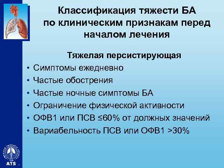 Классификация тяжести БА по клиническим признакам перед началом лечения • • • Тяжелая персистирующая