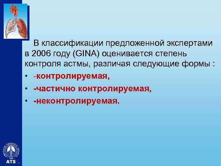 В классификации предложенной экспертами в 2006 году (GINA) оценивается степень контроля астмы, различая следующие