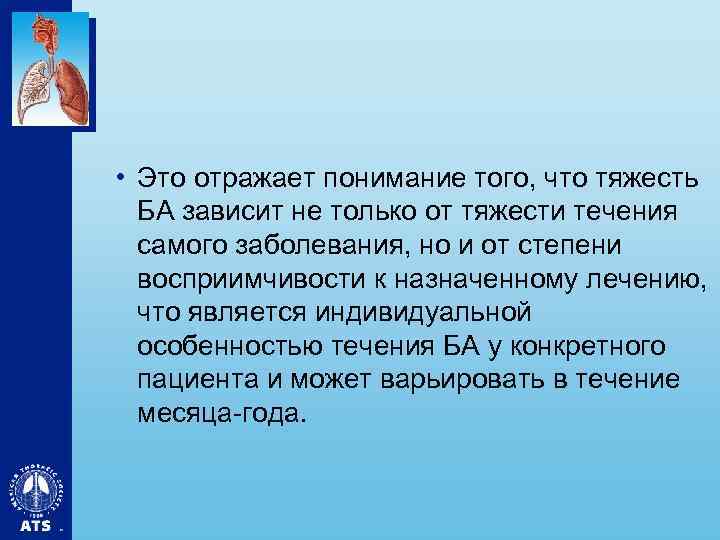  • Это отражает понимание того, что тяжесть БА зависит не только от тяжести